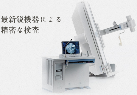 最新鋭機器による精密な検査