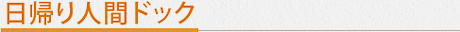 日帰り人間ドック