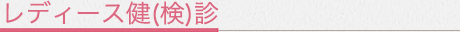 レディース健（検）診