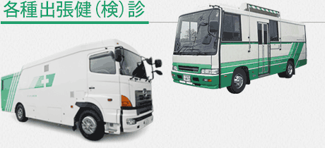 各種出張健（検）診
