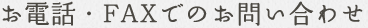 お電話・FAXでのお問い合わせ