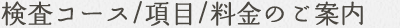 検査コース/項目/料金のご案内
