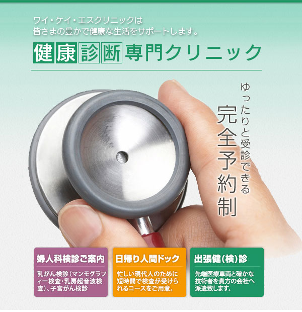 最新の検査機器と選べる検診コース