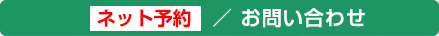 ネット予約・お問い合わせ