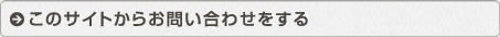 このサイトからお問い合わせをする