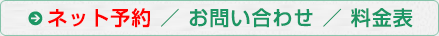 ネット予約・お問い合わせ・料金表